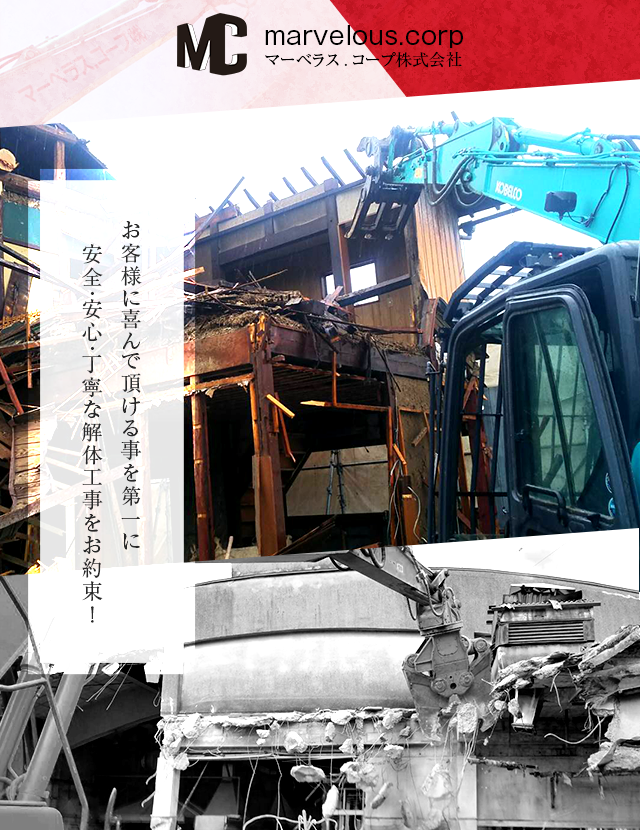 滋賀県長浜市の解体工事ならマーベラス コープ株式会社 求人募集中